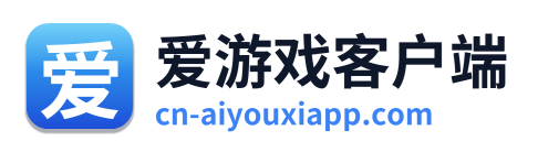 爱游戏客户端